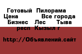 Готовый  Пилорама  › Цена ­ 2 000 - Все города Бизнес » Лес   . Тыва респ.,Кызыл г.